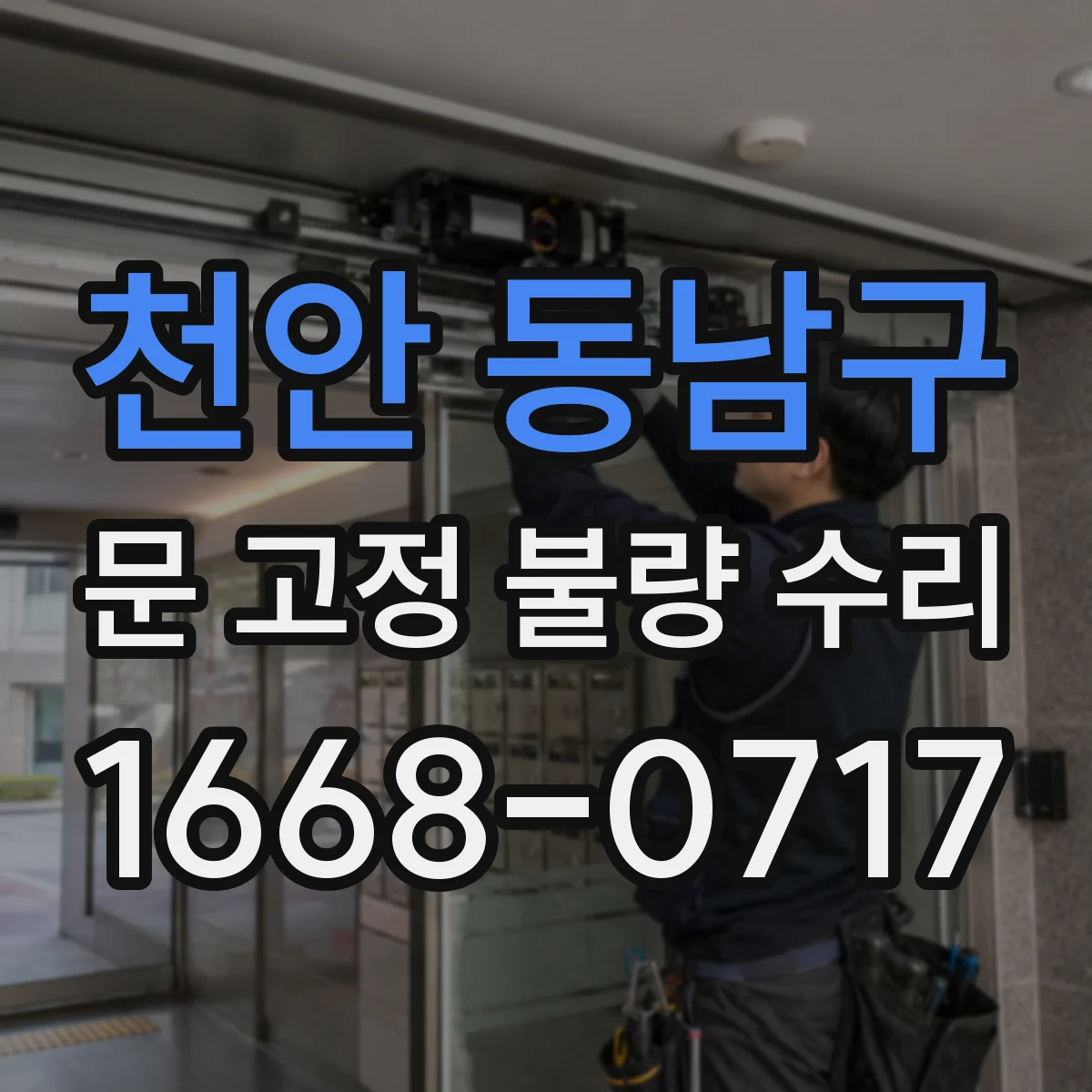 천안 동남구 문 고정 불량 수리