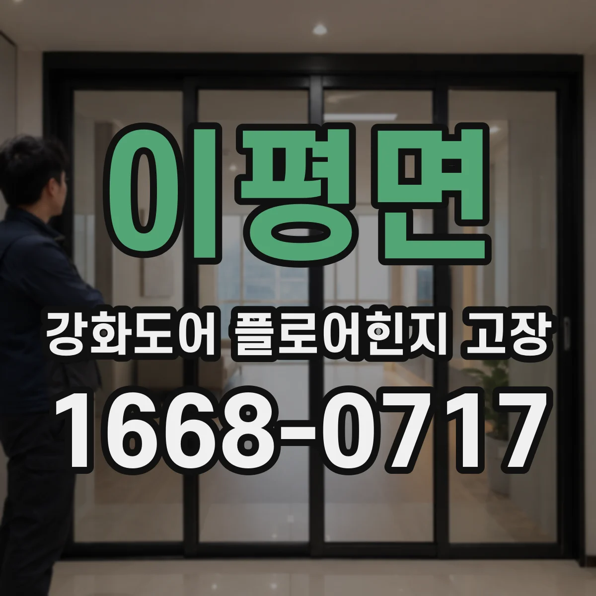 이평면 강화도어 플로어힌지 고장