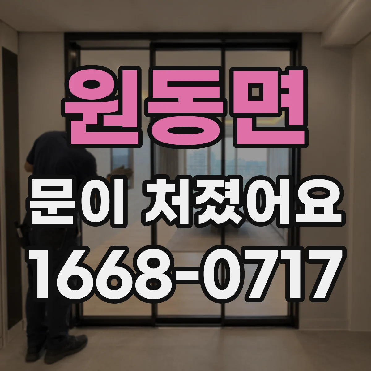 원동면 문이 처졌어요