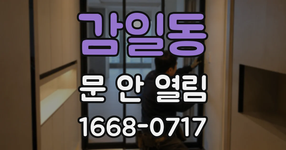 감일동 문 안 열림
