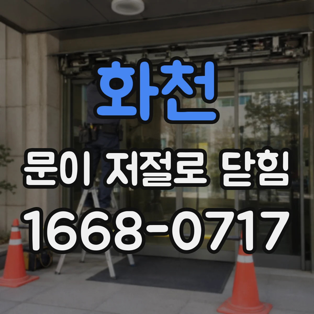 화천 문이 저절로 닫힘