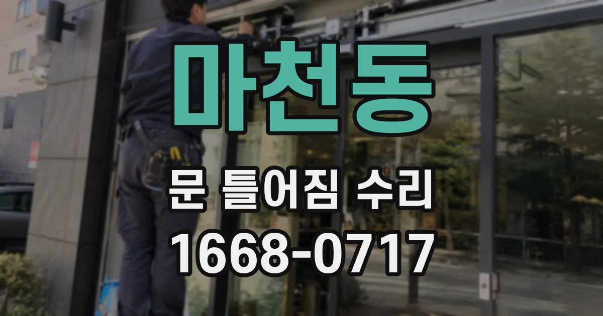 마천동 문 틀어짐 수리