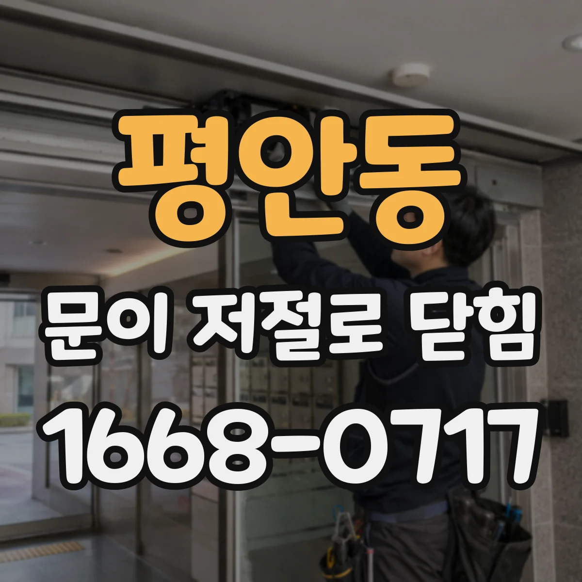 평안동 문이 저절로 닫힘
