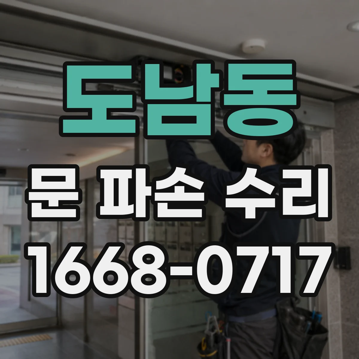 도남동 문 파손 수리