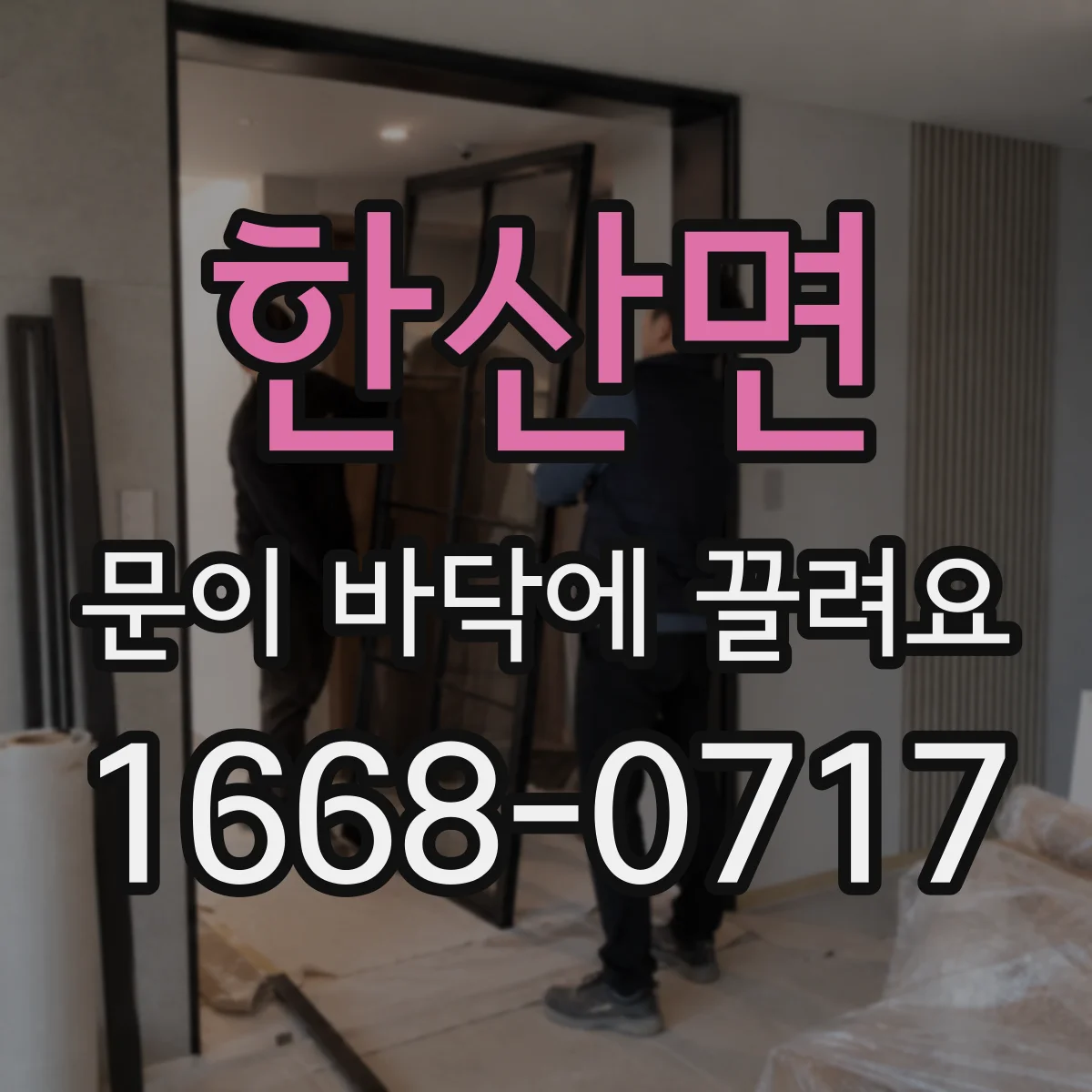 한산면 문이 바닥에 끌려요