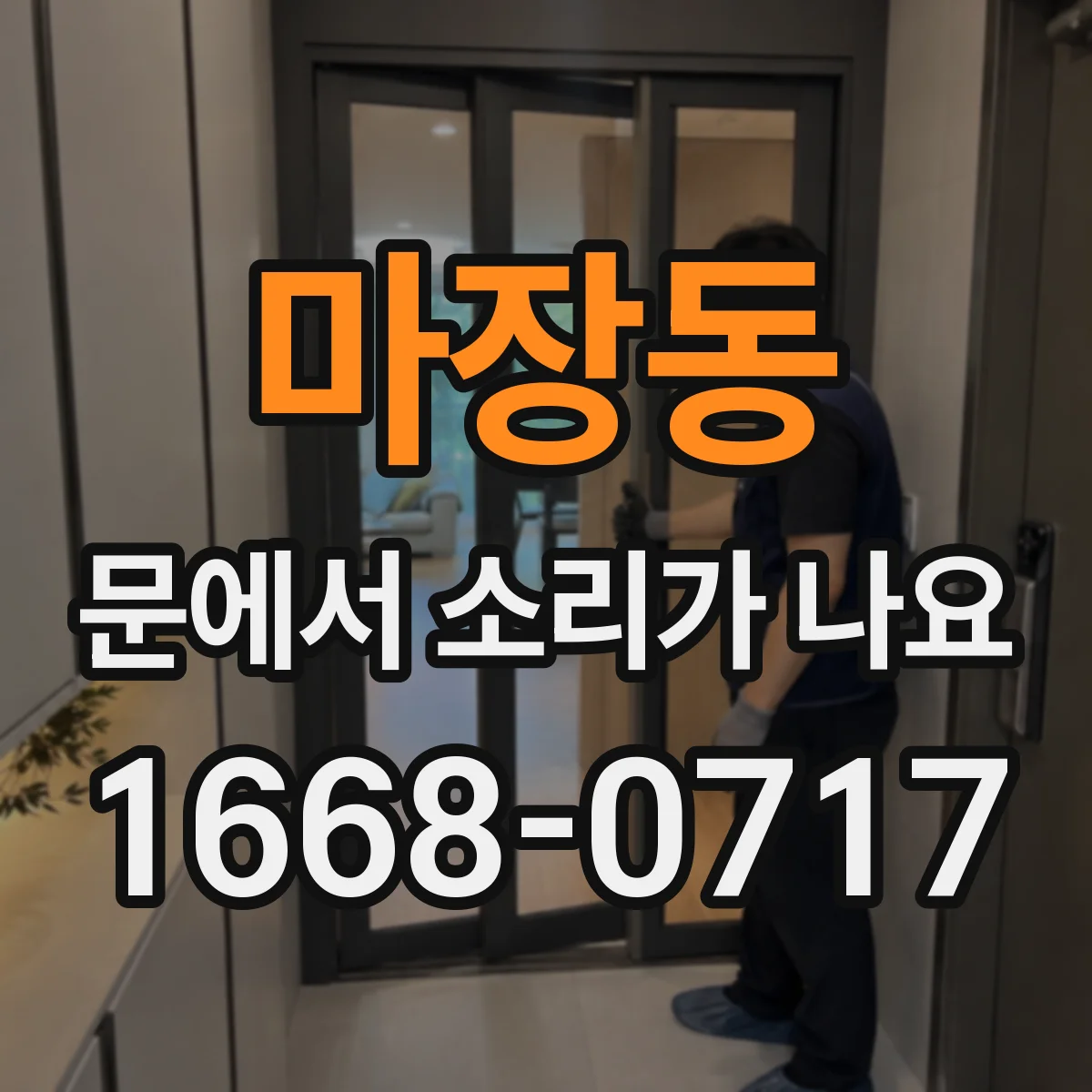 마장동 문에서 소리가 나요