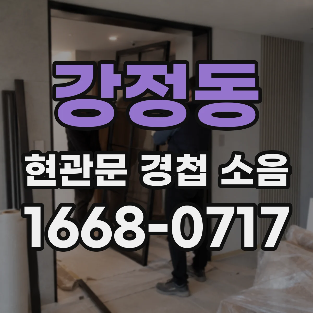 강정동 현관문 경첩 소음
