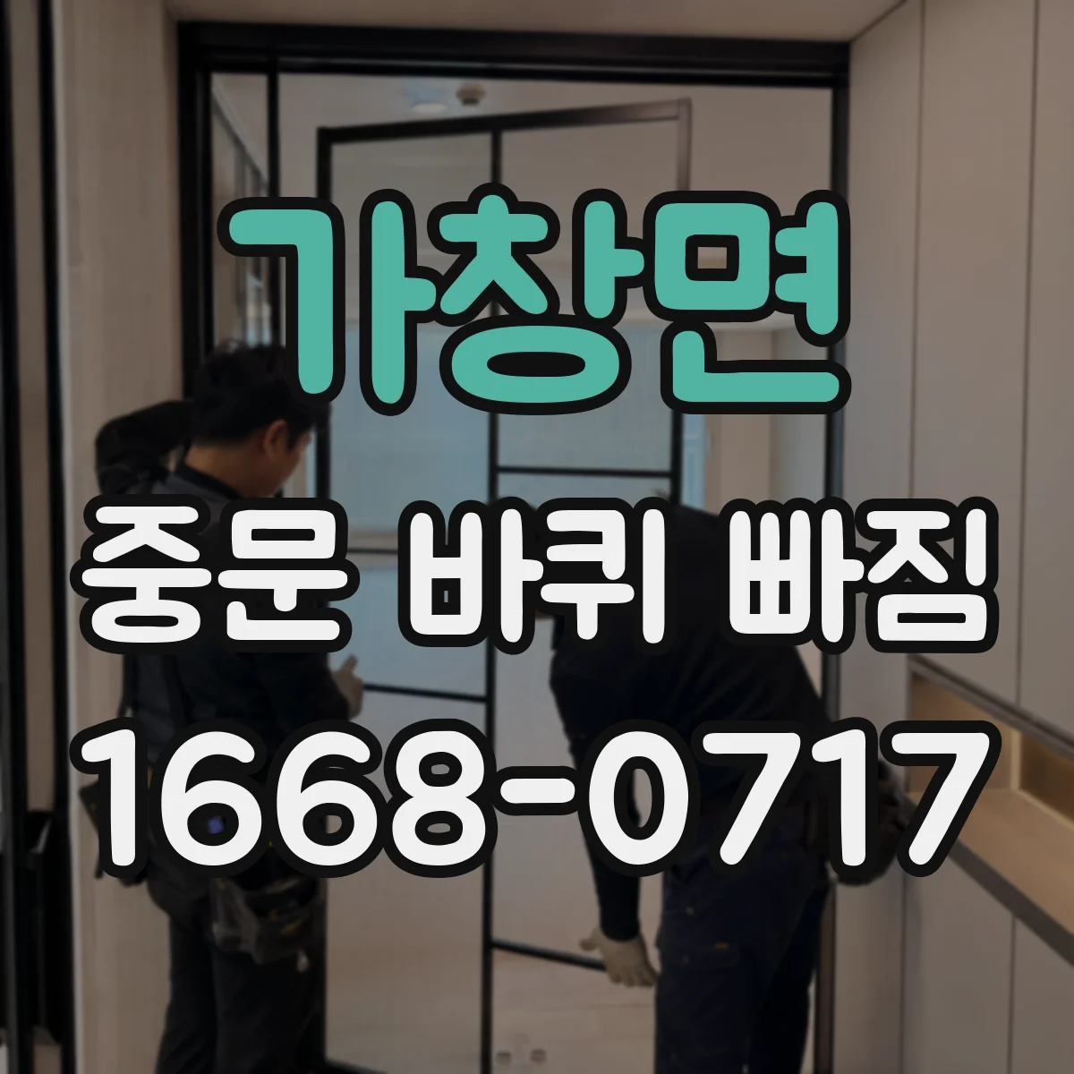 가창면 중문 바퀴 빠짐 문틀 휨 발생 시 롤러 위치 정렬하는 법