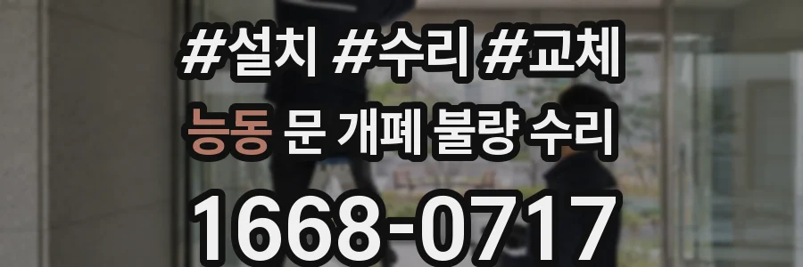 능동 문 개폐 불량 수리