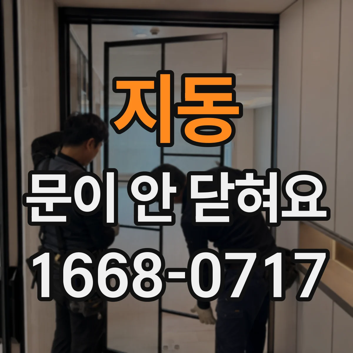 지동 문이 안 닫혀요