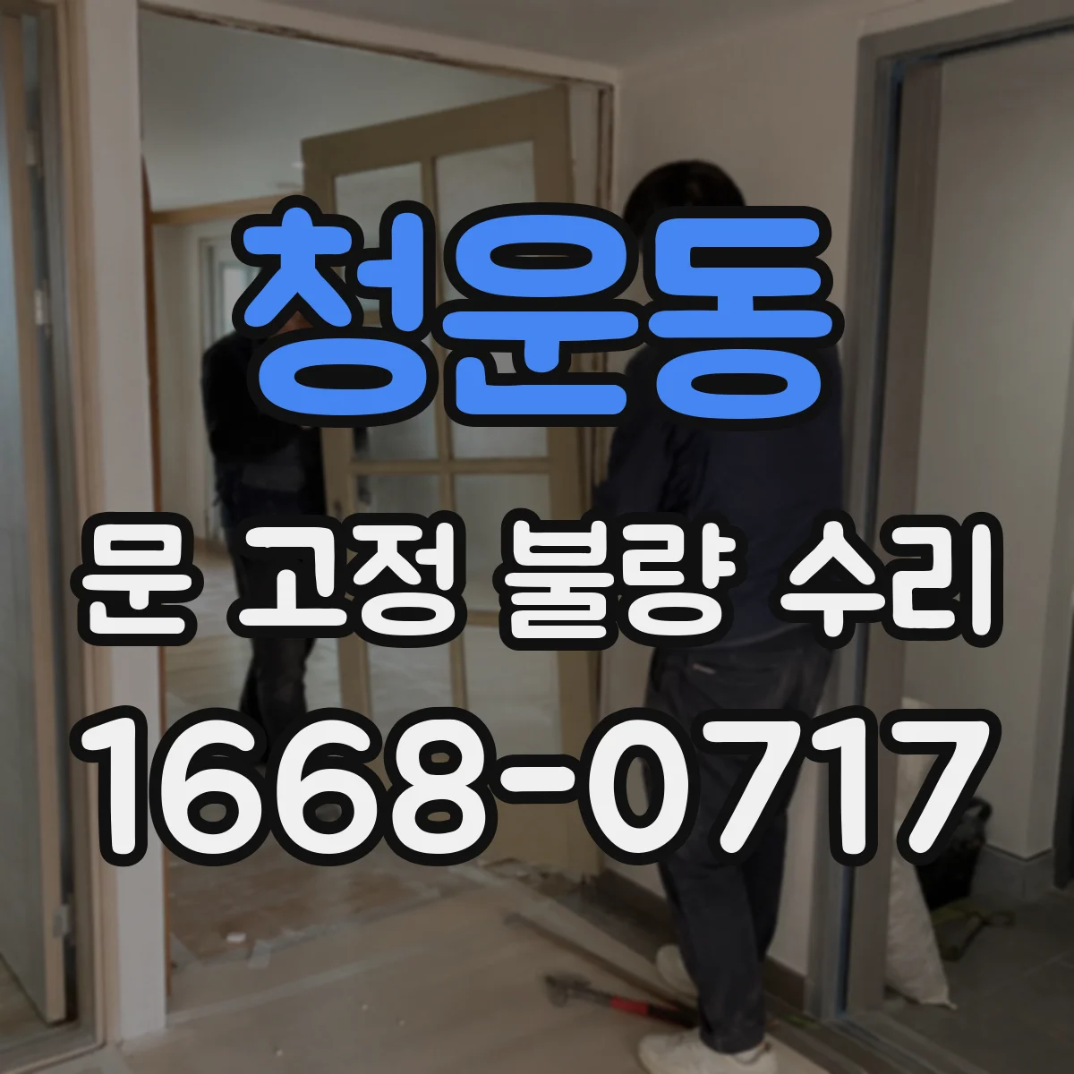 청운동 문 고정 불량 수리 자동문 고정 상태 점검 후 필요한 작업 구분