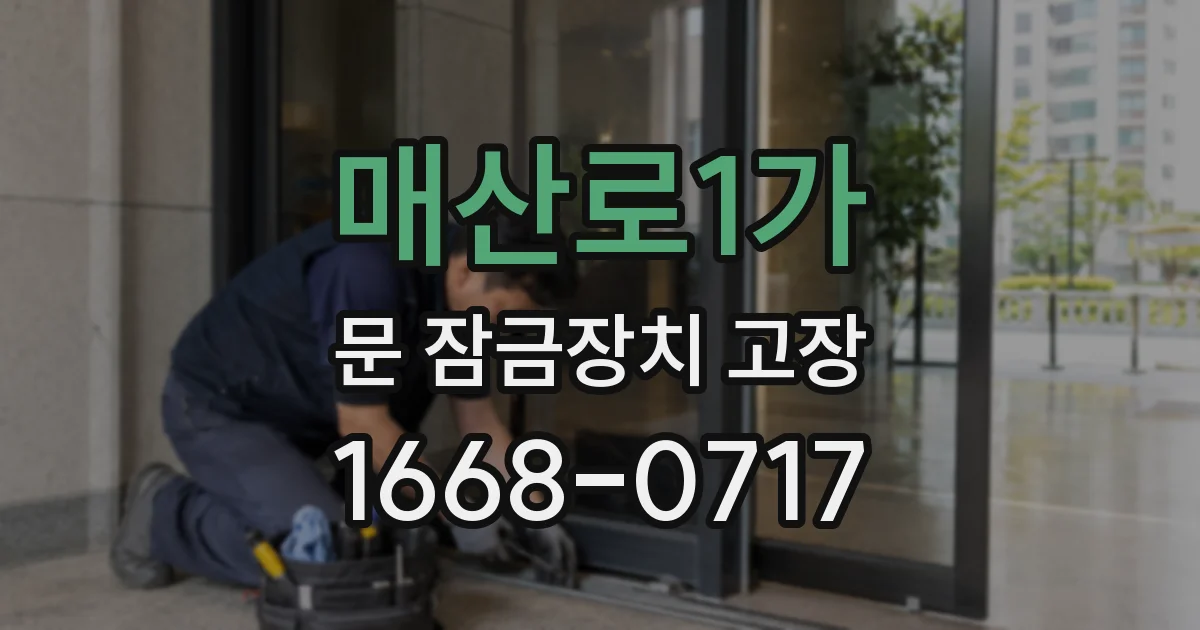 매산로1가 문 잠금장치 고장