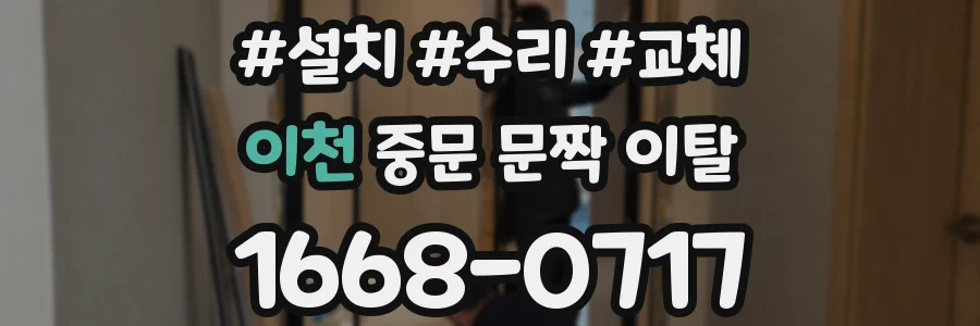 이천 중문 문짝 이탈