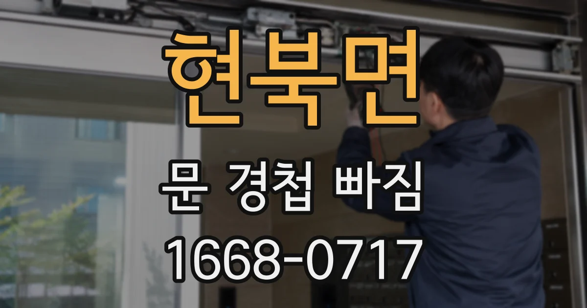 현북면 문 경첩 빠짐