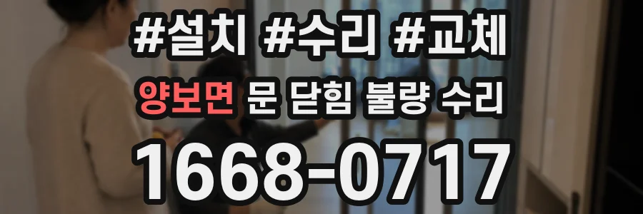 양보면 문 닫힘 불량 수리
