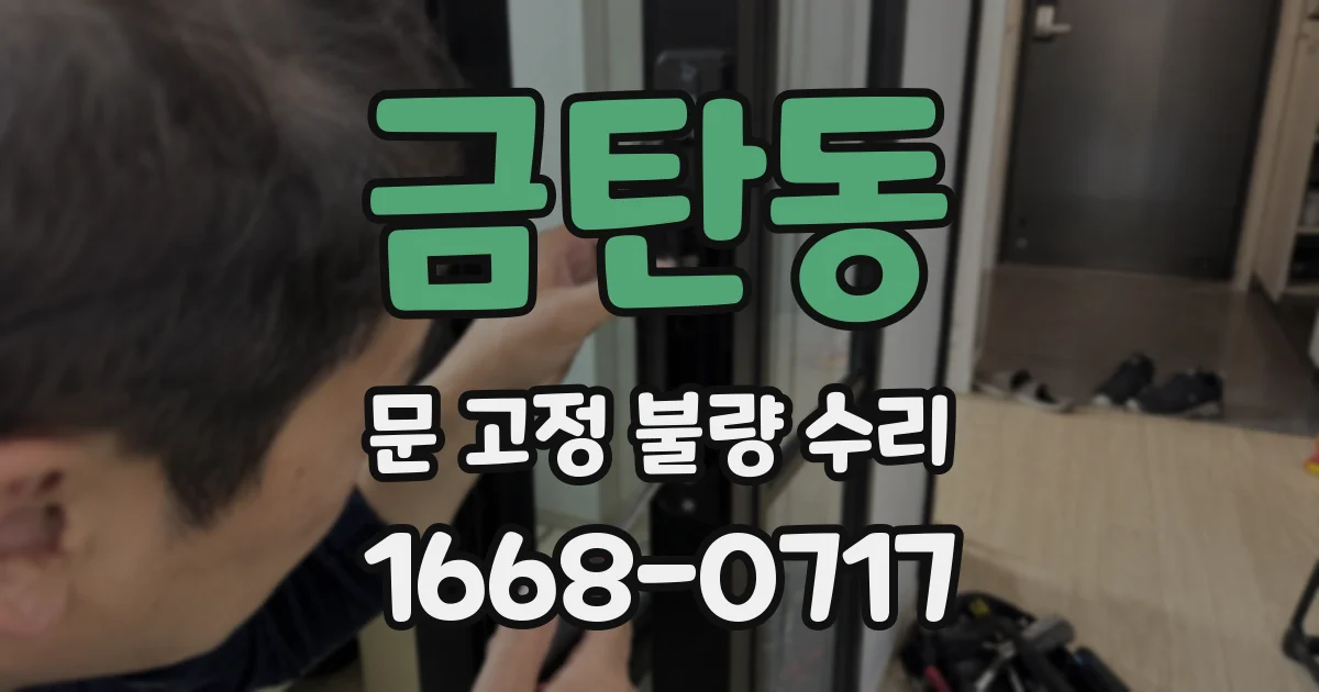 금탄동 문 고정 불량 수리