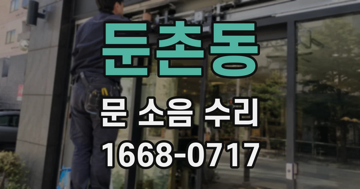 둔촌동 문 소음 수리