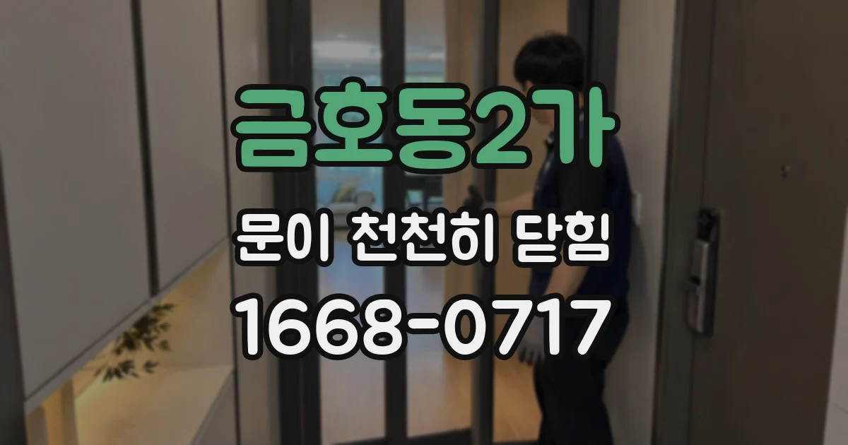 금호동2가 문이 천천히 닫힘
