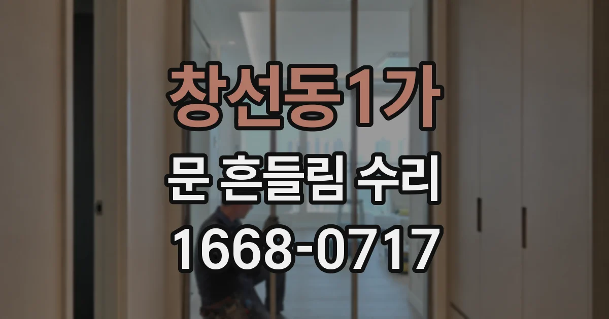 창선동1가 문 흔들림 수리
