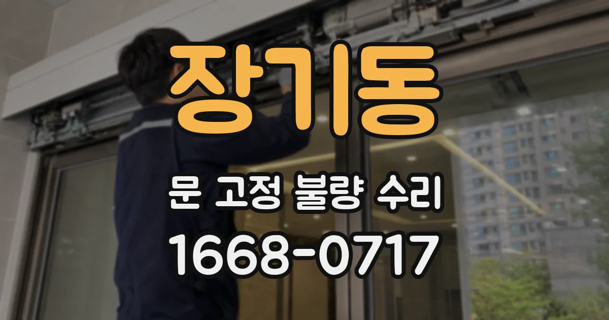장기동 문 고정 불량 수리