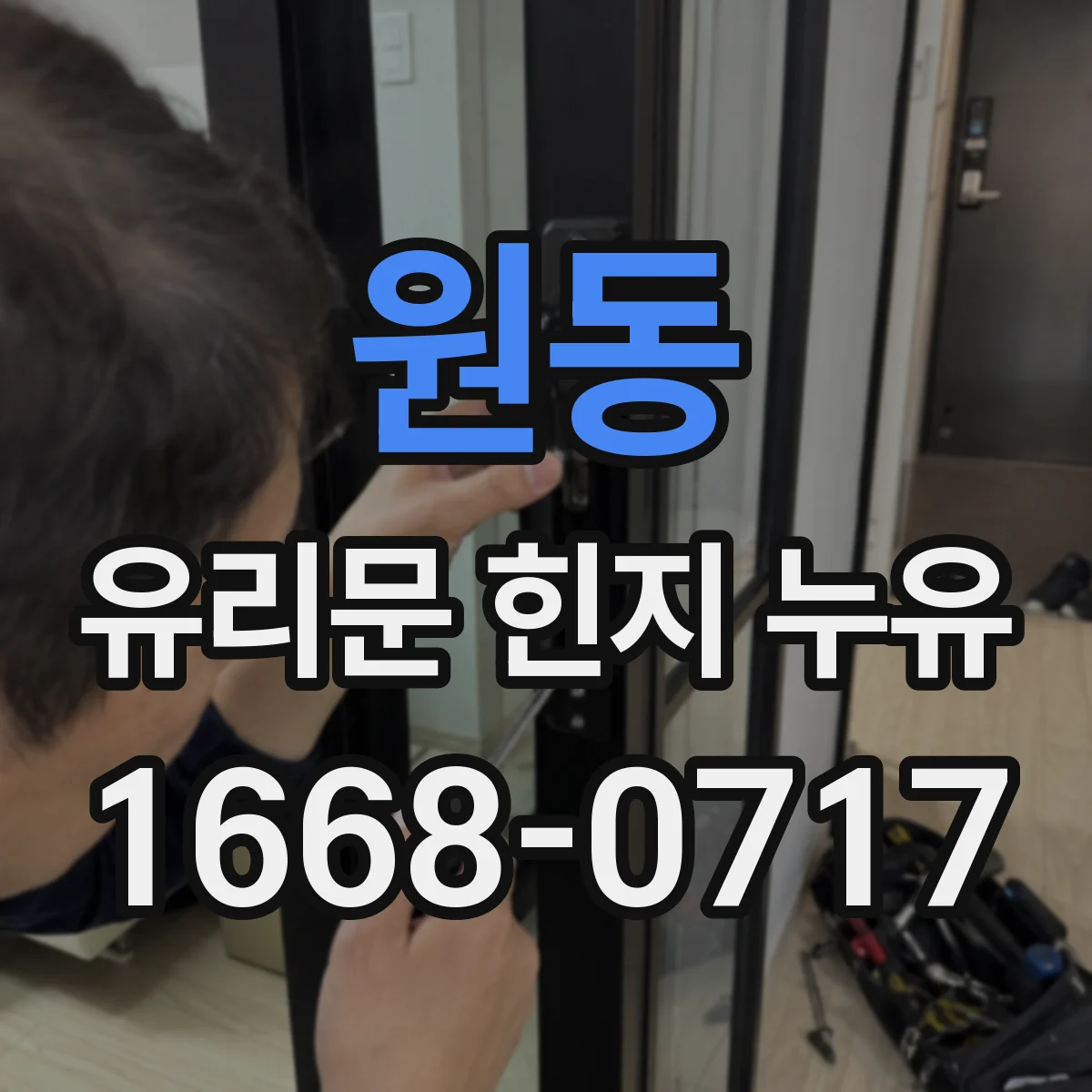 원동 유리문 힌지 누유