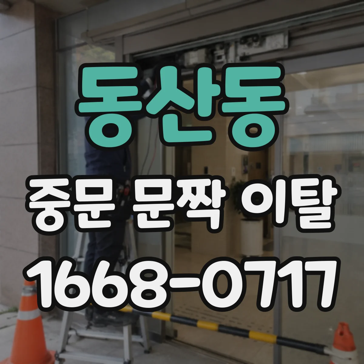 동산동 중문 문짝 이탈