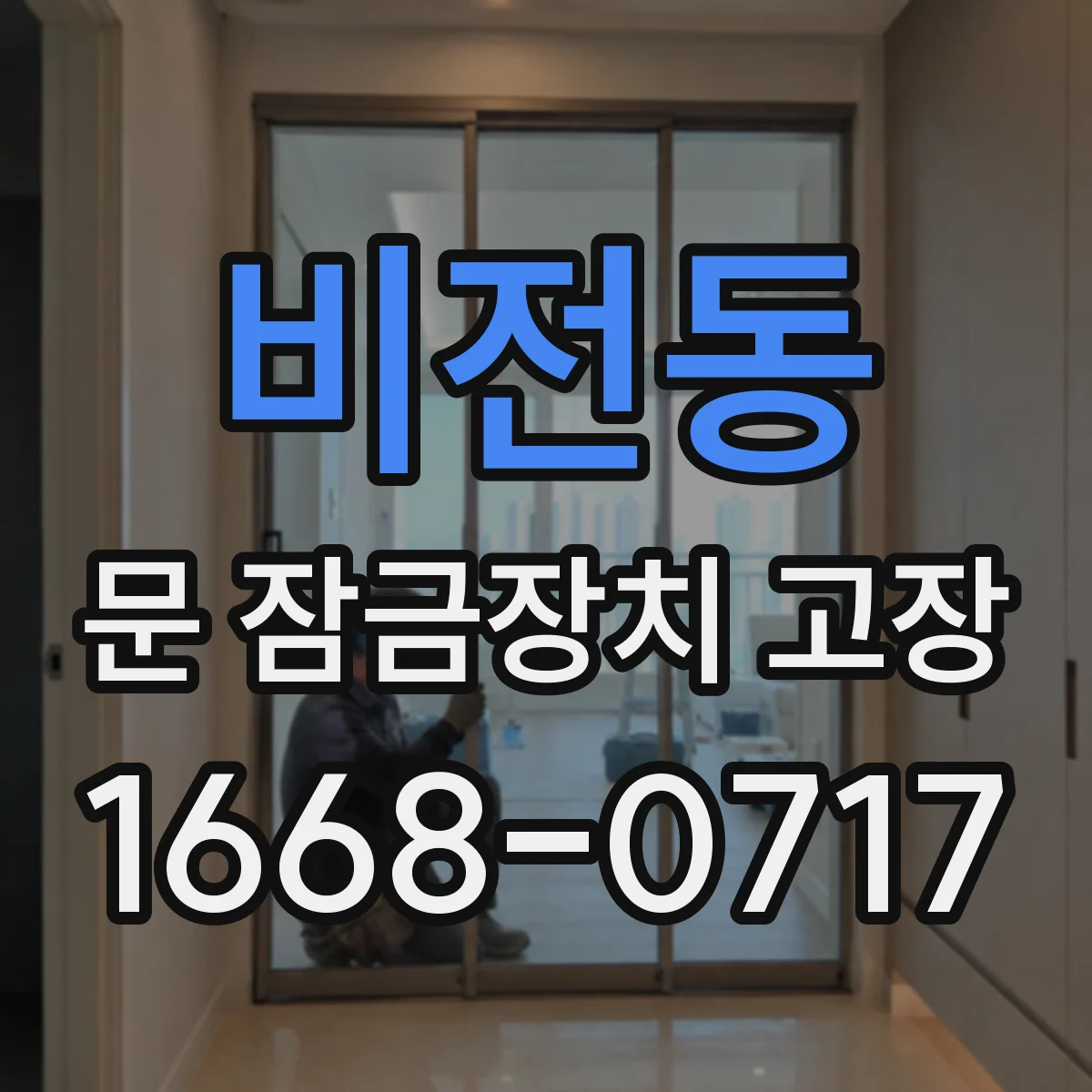 비전동 문 잠금장치 고장