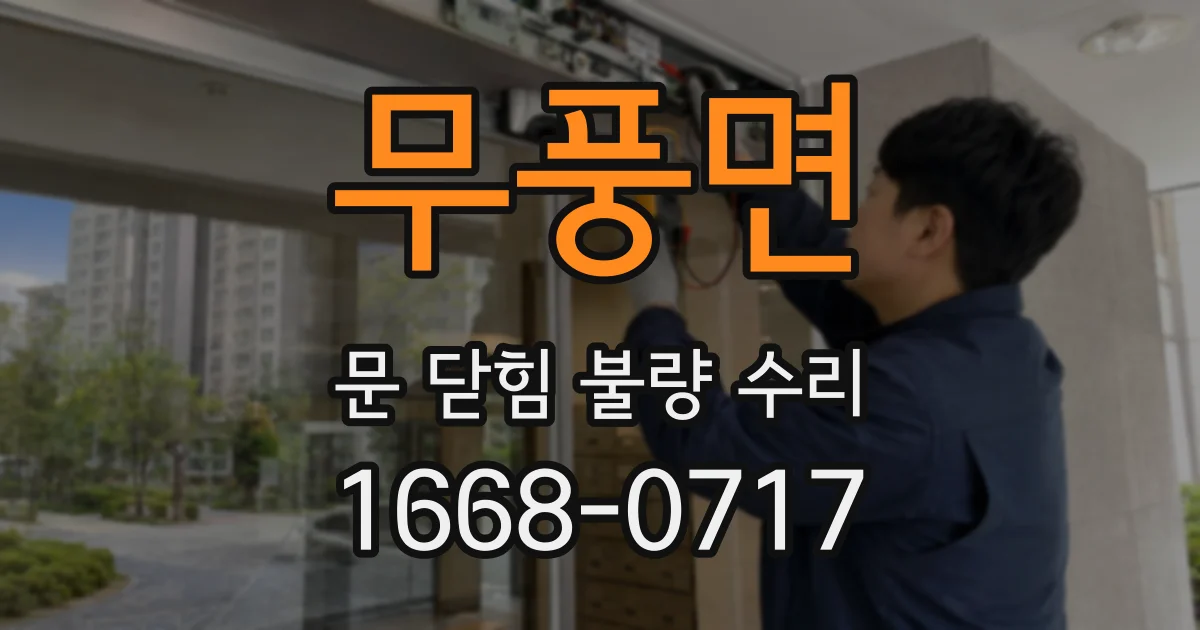 무풍면 문 닫힘 불량 수리