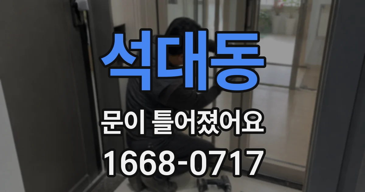 석대동 문이 틀어졌어요