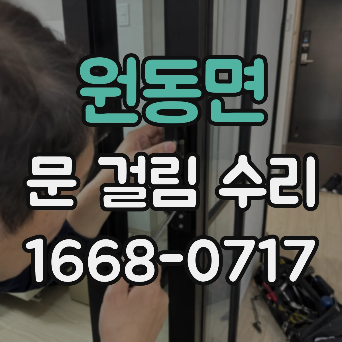 원동면 문 걸림 수리
