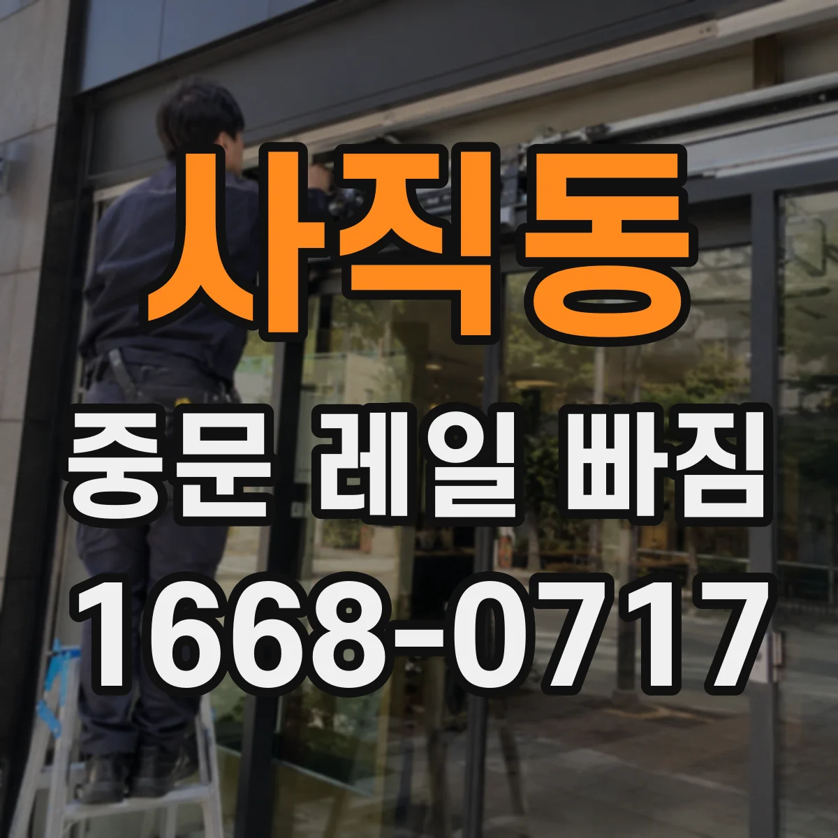 사직동 중문 레일 빠짐