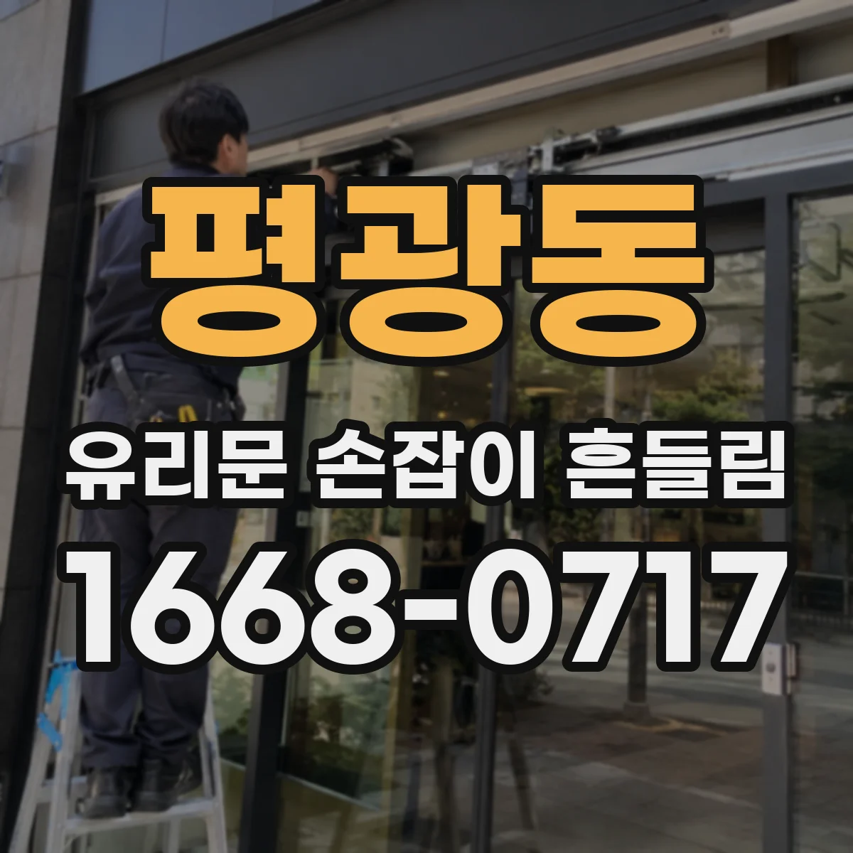 평광동 유리문 손잡이 흔들림