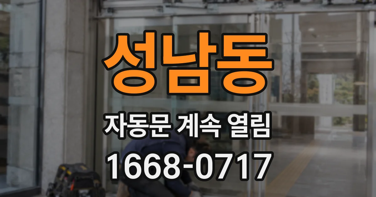 성남동 자동문 계속 열림