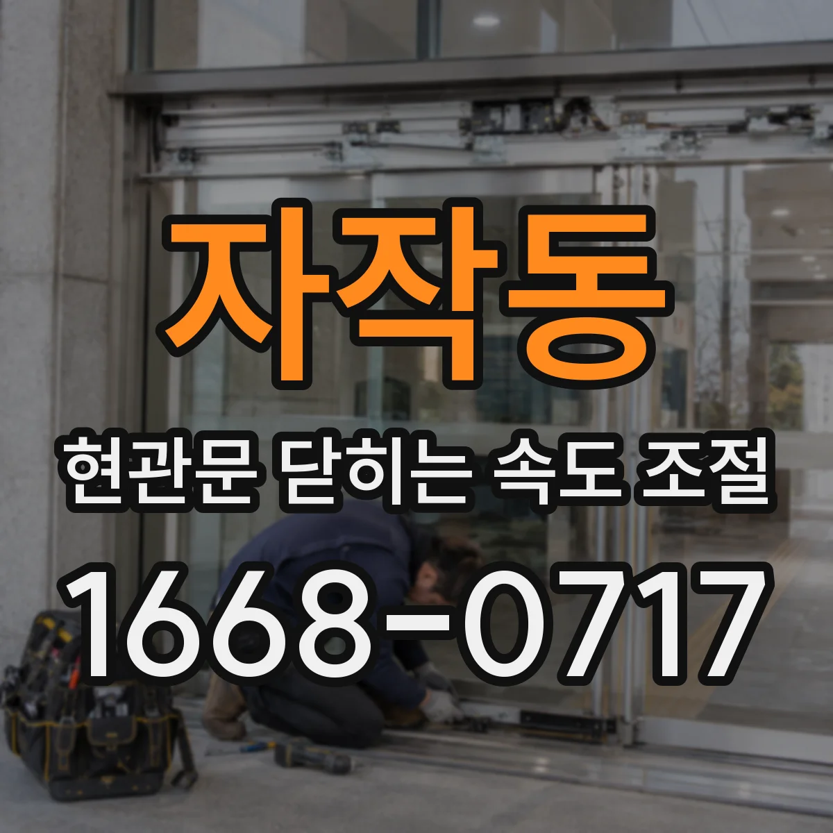 자작동 현관문 닫히는 속도 조절
