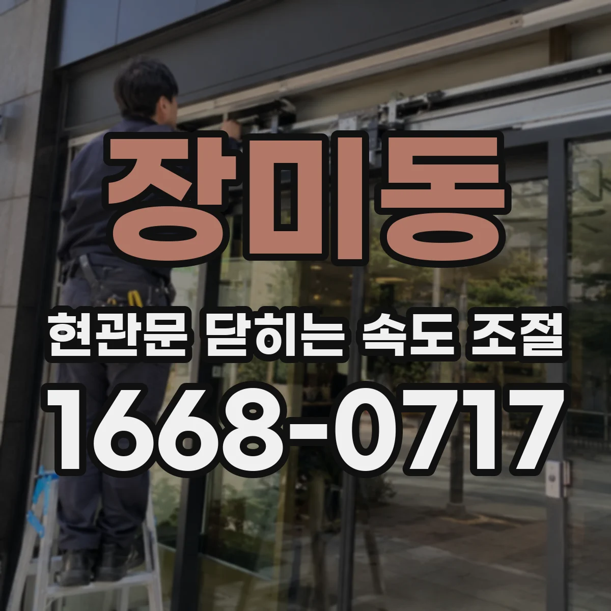 장미동 현관문 닫히는 속도 조절
