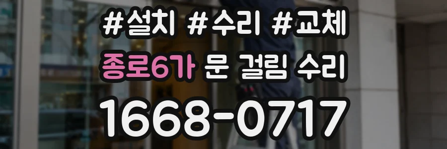 종로6가 문 걸림 수리