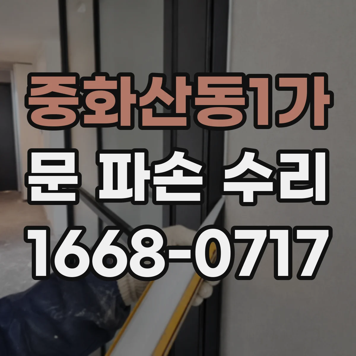 중화산동1가 문 파손 수리
