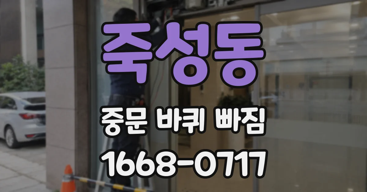 죽성동 중문 바퀴 빠짐