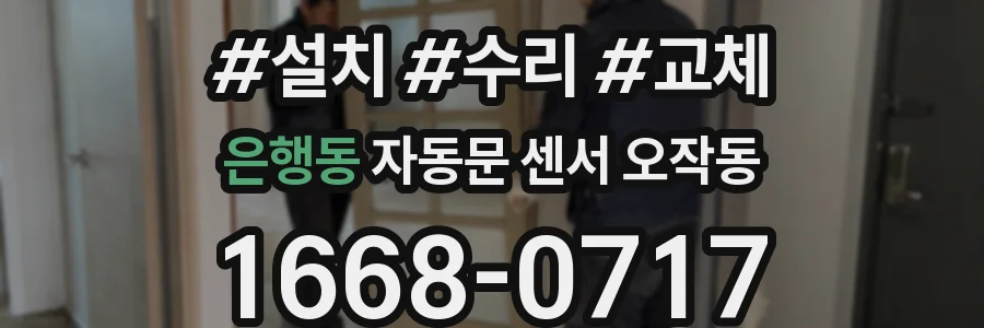 은행동 자동문 센서 오작동