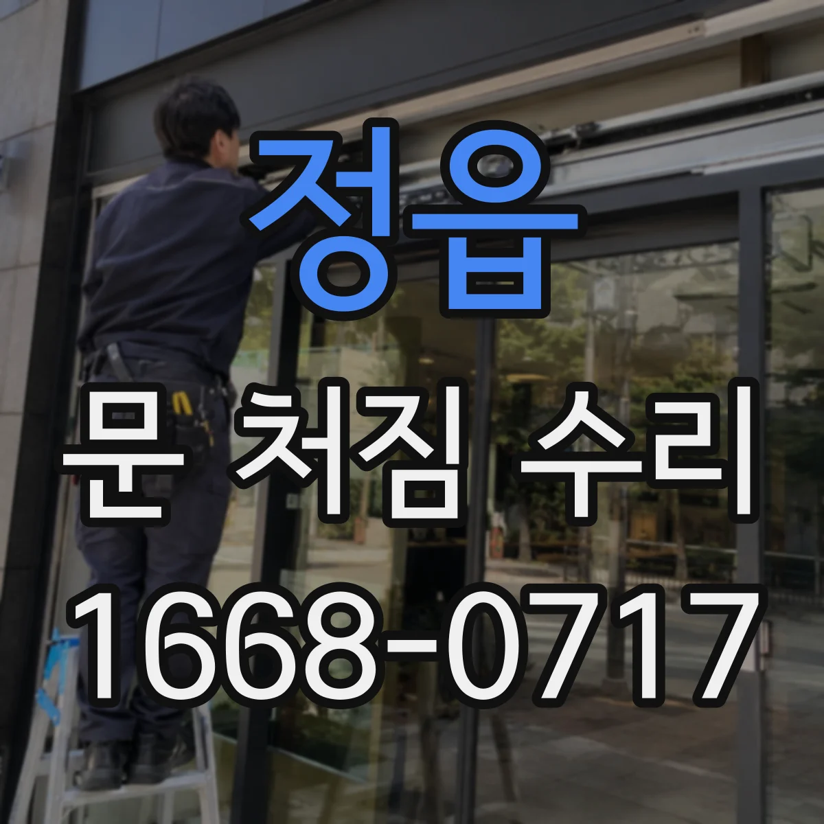 정읍 문 처짐 수리
