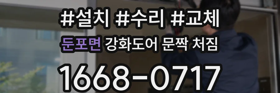 둔포면 강화도어 문짝 처짐