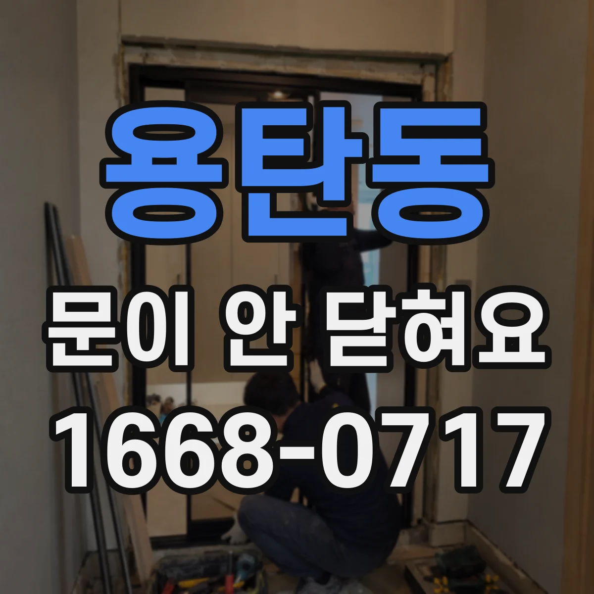 용탄동 문이 안 닫혀요