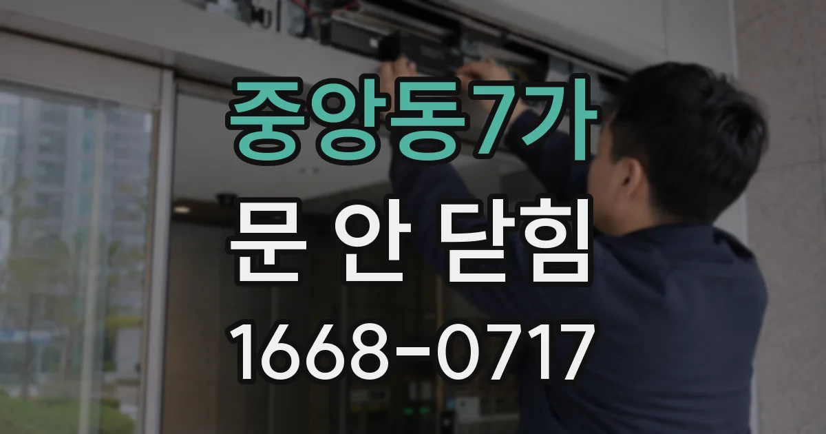 중앙동7가 문 안 닫힘