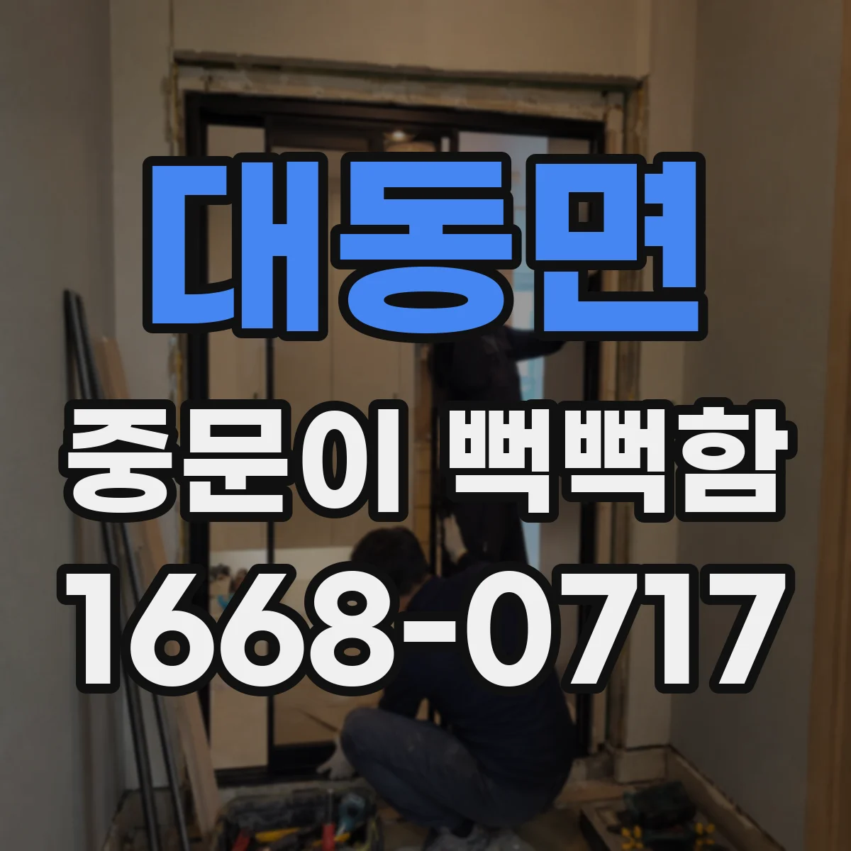 대동면 중문이 뻑뻑함