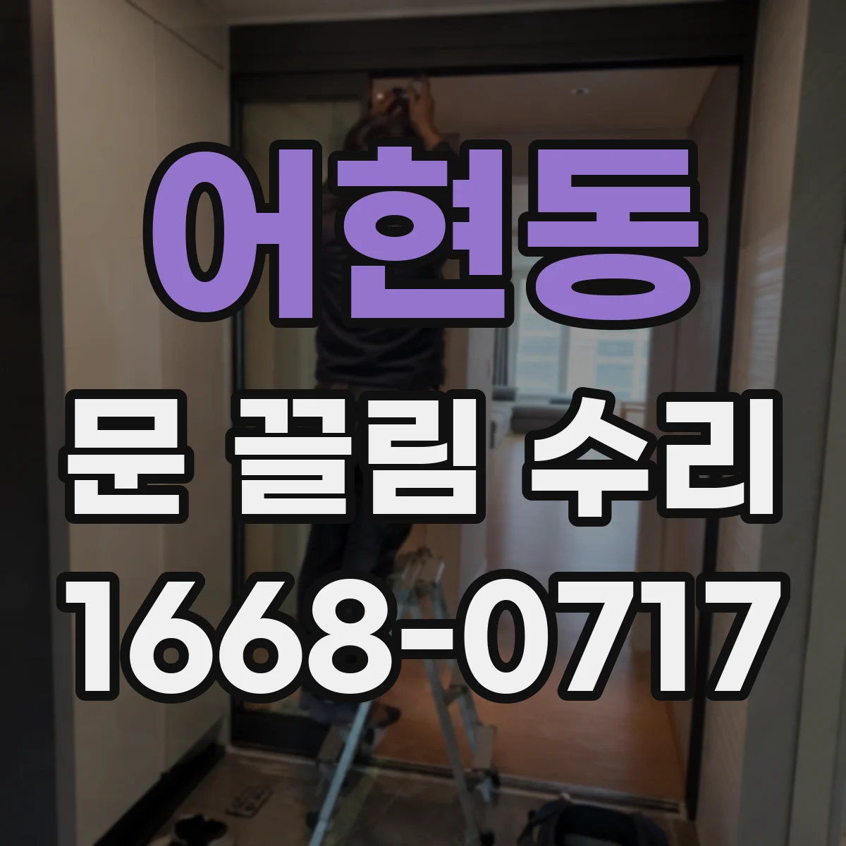 어현동 문 끌림 수리