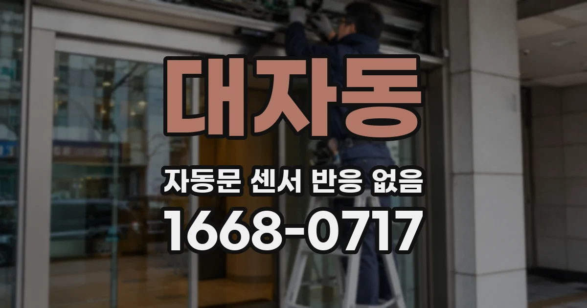 대자동 자동문 센서 반응 없음