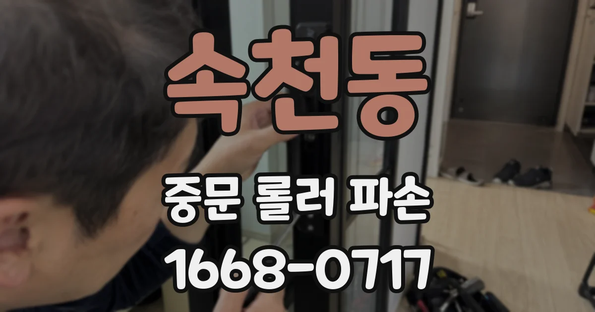 속천동 중문 롤러 파손