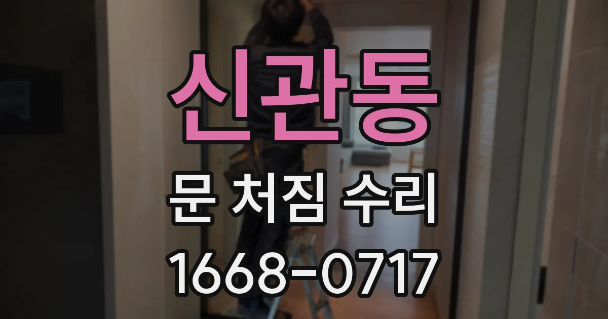 신관동 문 처짐 수리