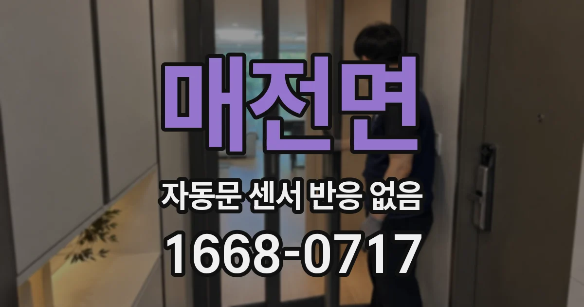 매전면 자동문 센서 반응 없음
