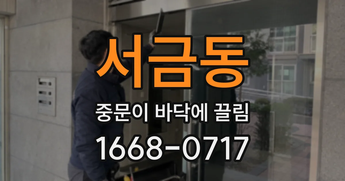 서금동 중문이 바닥에 끌림